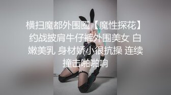  瘦猴先生探花约操良家嫩妹妹，摇色子喝酒调情，扒掉衣服按摩器震穴，沙发上猛怼骚穴