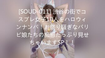 [SOUD-011] 渋谷の街でコスプレ女子10人をハロウィンナンパ！お祭り騒ぎなパリピ娘たちの痴態たっぷり見せちゃいますSP！！