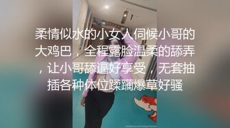 柔情似水的小女人伺候小哥的大鸡巴，全程露脸温柔的舔弄，让小哥舔逼好享受，无套抽插各种体位蹂躏爆草好骚