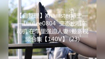 【自整理】Xhamster博主——LuuLee0804  变态出租车司机 在车里强迫人妻  最新视频合集【140V】 (23)