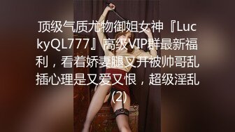 顶级气质尤物御姐女神『LuckyQL777』高级VIP群最新福利，看着娇妻腿叉开被帅哥乱插心理是又爱又恨，超级淫乱 (2)