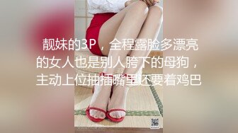 ★☆《顶级网红☀️重磅精品》★☆露脸才是王道！万狼求档OnlyFans知性极品反差御姐chipy私拍~口交肛交性爱内射紫薇各种打炮 (5)