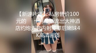 甜美容颜苗条性感妹子 修身牛仔裤紧绷大长腿 真是极品，大力分开美腿啪啪尽情抽操撞击 水多呻吟销魂【水印】