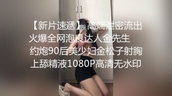 【新片速遞】 高端泄密流出火爆全网泡良达人金先生❤️约炮90后美少妇金松子射胸上舔精液1080P高清无水印