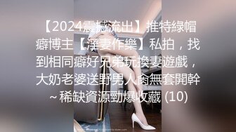 【2024震撼流出】推特綠帽癖博主【淫妻作樂】私拍，找到相同癖好兄弟玩換妻遊戲，大奶老婆送野男人肏無套開幹～稀缺資源勁爆收藏 (10)