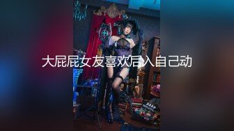 【小姨子和姐夫】丝袜骑乘~眼睛骚媚~深喉口爆【27V】 (11)