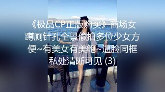 《极品CP正版购买》商场女蹲厕针孔全景偸拍多位少女方便~有美女有美鲍~逼脸同框私处清晰可见 (3)