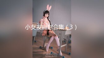 小女友自慰合集（3）