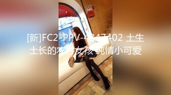 [新]FC2-PPV-4347402 土生土长的农村女孩 纯情小可爱