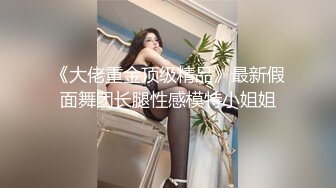 顶级美乳蜜桃臀，靓女大战小丑头套男，黑丝美腿