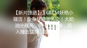 【新片速遞】 168CM妖艳小骚货！全身抹精油乳交！大奶油光程亮，69姿势深喉，后入撞击猛操，浪叫呻吟不断