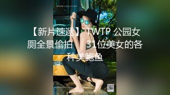 【新片速遞】 TWTP 公园女厕全景偷拍❤️31位美女的各种美鲍鱼