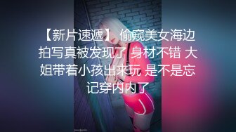 【新片速遞】 偷窥美女海边拍写真被发现了 身材不错 大姐带着小孩出来玩 是不是忘记穿内内了