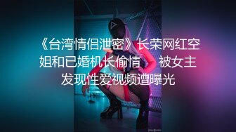 空乘学院 多角度围拍蘑菇头微胖的红唇空乘美女 小穴已黑