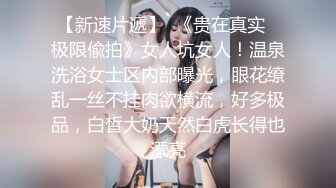 写字楼女厕蹲守套裙装黑丝美女前台 两片与逼齐平的肥唇让人心痒