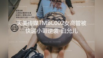 天美传媒TMBC002女高管被快递小哥逆袭-白允儿