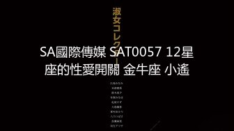 SA國際傳媒 SAT0057 12星座的性愛開關 金牛座 小遙