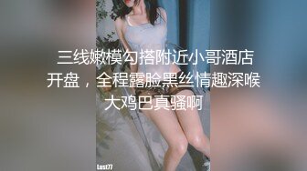 【张先生探花】今夜极品外围，一等一美乳又白又大，舔穴口交近景特写，啪啪白臀超刺激