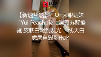 【新速片遞】 ✨OF大眼萌妹「Yui Peachpie」清晨苏醒撩骚 皮肤白嫩到发光 一线天白虎屄自慰到出水