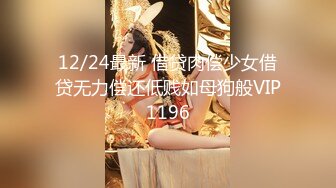 12/24最新 借贷肉偿少女借贷无力偿还低贱如母狗般VIP1196