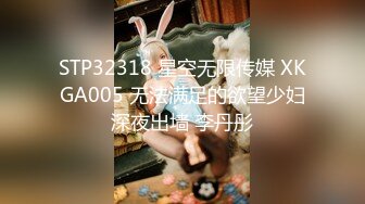 STP32318 星空无限传媒 XKGA005 无法满足的欲望少妇深夜出墙 李丹彤