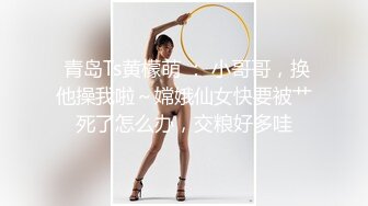  青岛Ts黄檬萌 ： 小哥哥，换他操我啦～嫦娥仙女快要被艹死了怎么办，交粮好多哇