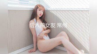 后入前女友 常州