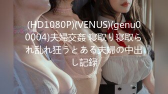 (HD1080P)(VENUS)(genu00004)夫婦交姦 寝取り寝取られ乱れ狂うとある夫婦の中出し記録