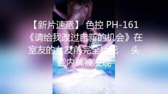 【新片速遞】 色控 PH-161《请给我改过自新的机会》在室友的女友前完全社死❤️头戴内裤被发现