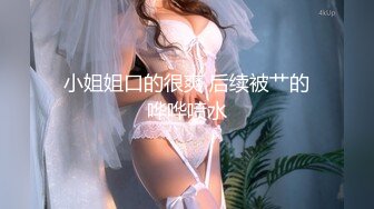 2024年6月流出，【重磅】极品清纯素人妹妹【周婧娉】大尺度原版视图661P+1V，学生妹很清纯反差