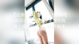 【近亲偷腥】梦想三飞姐妹花26.0 小姨子穿上护士服在我身上疯狂骑乘 誓要榨干姐夫