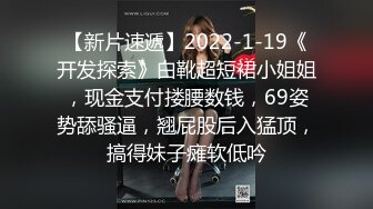 【新片速遞】2022-1-19《开发探索》白靴超短裙小姐姐，现金支付搂腰数钱，69姿势舔骚逼，翘屁股后入猛顶，搞得妹子瘫软低吟