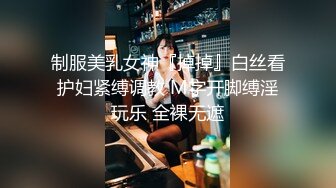 制服美乳女神『掉掉』白丝看护妇紧缚调教 M字开脚缚淫玩乐 全裸无遮