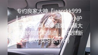 专约良家大神『jaacckk999』最新流出❤️大一学妹 小护士 实习空乘 众多骚婊 羡慕大神的钞能力和渠道，夜夜做新郎02实习会计 (4)