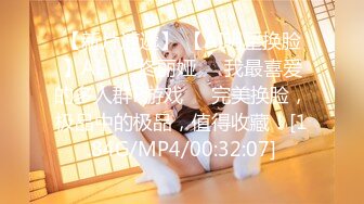 【新片速遞】 【AI明星换脸】AI-❤️佟丽娅❤️我最喜爱的多人群P游戏❤️完美换脸，极品中的极品，值得收藏！[1.84G/MP4/00:32:07]