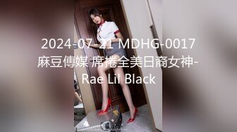  2024-07-21 MDHG-0017 麻豆傳媒 席捲全美日裔女神-Rae Lil Black