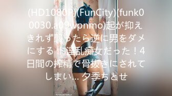 (HD1080P)(FunCity)(funk00030.a09wpnmo)起が抑えきれず襲ったら逆に男をダメにする ド淫乱痴女だった！4日間の搾精で骨抜きにされてしまい… 夕季ちとせ