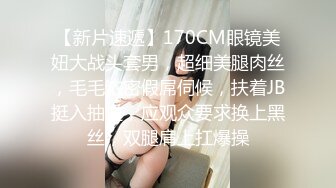 【新片速遞】170CM眼镜美妞大战头套男，超细美腿肉丝，毛毛浓密假屌伺候，扶着JB挺入抽送，应观众要求换上黑丝，双腿肩上扛爆操