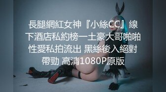 長腿網紅女神『小絲CC』線下酒店私約榜一土豪大哥啪啪性愛私拍流出 黑絲後入絕對帶勁 高清1080P原版