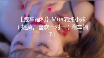 【跑车福利】Mua清纯小妹（提莫。喜欢一对一）跑车福利