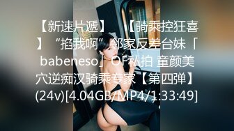 【新速片遞】 ✨【骑乘控狂喜】“掐我啊”邻家反差台妹「babeneso」OF私拍 童颜美穴逆痴汉骑乘专家【第四弹】(24v)[4.04GB/MP4/1:33:49]