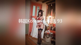 韩国Korean BJ视讯 93