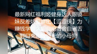 下集 已婚老板背着老婆包养大学生 口活超棒 骚逼超紧比操老婆的大松逼爽多了 偷情好刺激