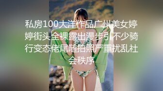 私房100大洋作品广州美女婷婷街头全裸露出漫步引不少骑行变态佬尾随拍照严重扰乱社会秩序