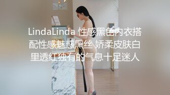 LindaLinda 性感黑色内衣搭配性感魅惑黑丝 娇柔皮肤白里透红独有的气息十足迷人