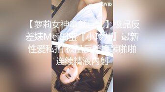 【萝莉女神童颜巨乳】极品反差婊Mei闺蜜『小玲儿』最新性爱私拍 极品反差换装啪啪连续精液内射