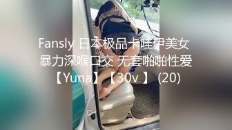 Fansly 日本极品卡哇伊美女 暴力深喉口交 无套啪啪性爱【Yuna】【30v 】 (20)