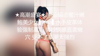 高挑妖妖丰满乳房JJ还挺硬撸管添JJ侧起抬起腿被猛男各种姿势干后门内射刺激