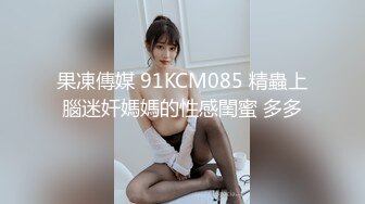 果凍傳媒 91KCM085 精蟲上腦迷奸媽媽的性感閨蜜 多多