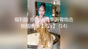 『Kiko_Tong』极品超嫩白虎小母狗穷人女神富人精盆，逼粉奶大人形小母狗，外表有多端庄床上就有多淫荡